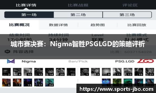 城市赛决赛：Nigma智胜PSGLGD的策略评析