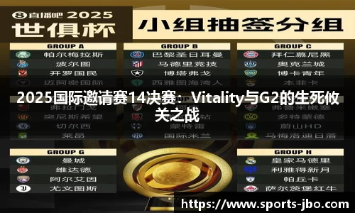 2025国际邀请赛14决赛：Vitality与G2的生死攸关之战