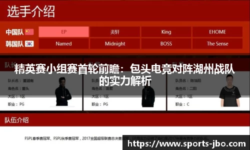 精英赛小组赛首轮前瞻：包头电竞对阵湖州战队的实力解析