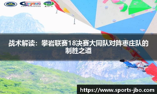 战术解读：攀岩联赛18决赛大同队对阵枣庄队的制胜之道