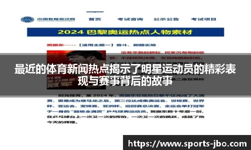 最近的体育新闻热点揭示了明星运动员的精彩表现与赛事背后的故事