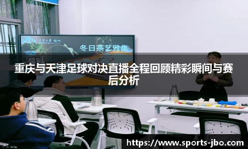 重庆与天津足球对决直播全程回顾精彩瞬间与赛后分析