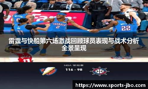 雷霆与快船第六场激战回顾球员表现与战术分析全景呈现