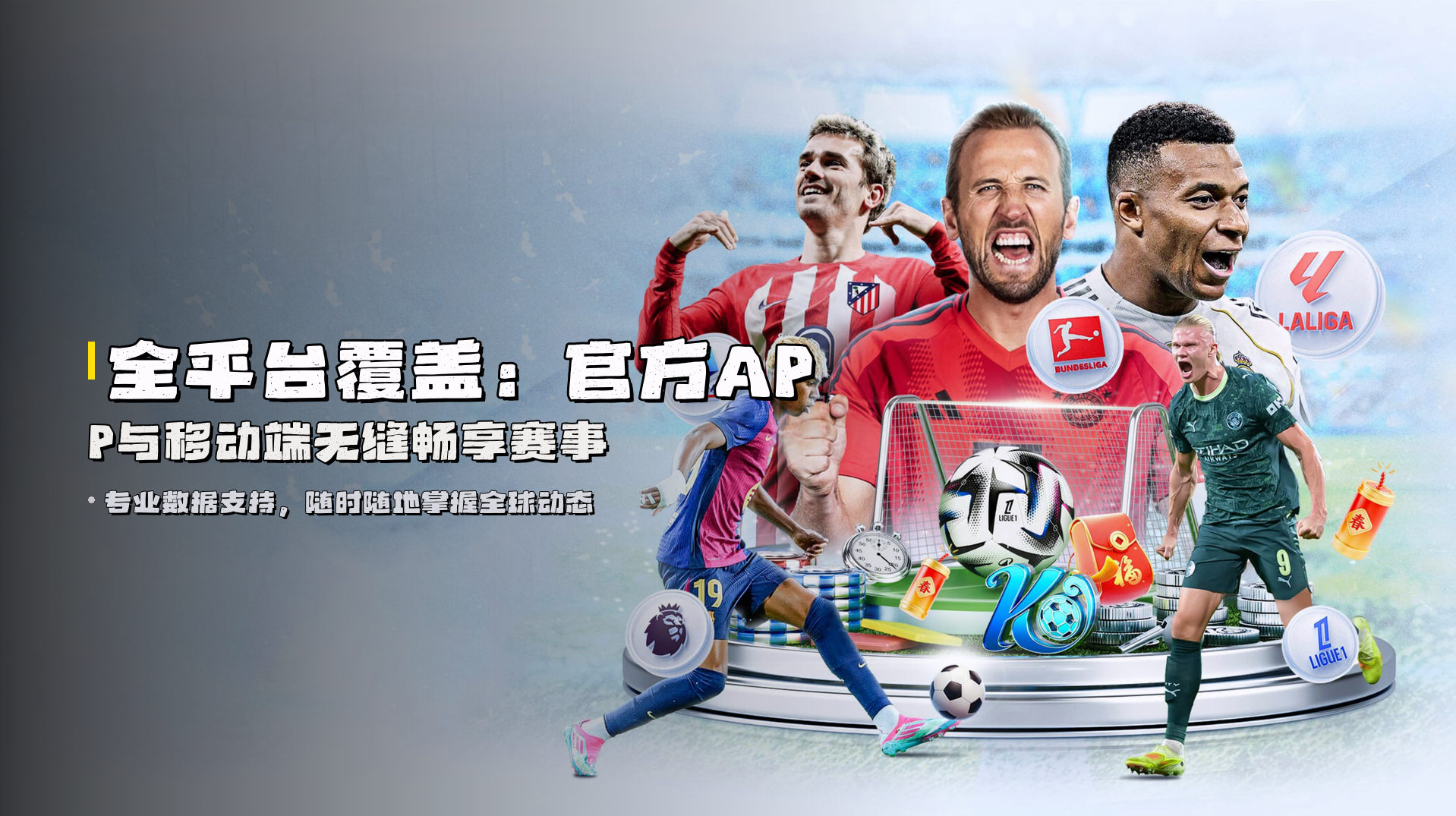 全平台覆盖：官方APP与移动端无缝畅享赛事